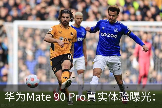 华为Mate 90 Pro真实体验曝光：续航不错、性能够用，最后却放弃了