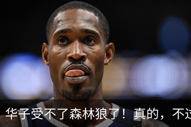 华子受不了森林狼了！真的，不过好像确实也是