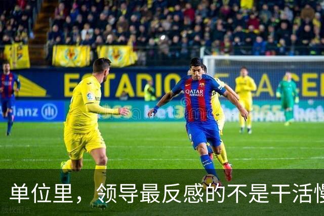 单位里，领导最反感的不是干活慢，是这3种行为：1、从不主动汇报