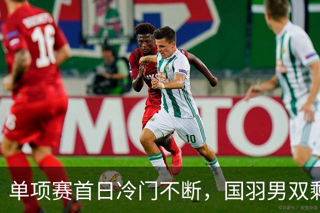 单项赛首日冷门不断，国羽男双剩独苗，附亚运会26日赛程