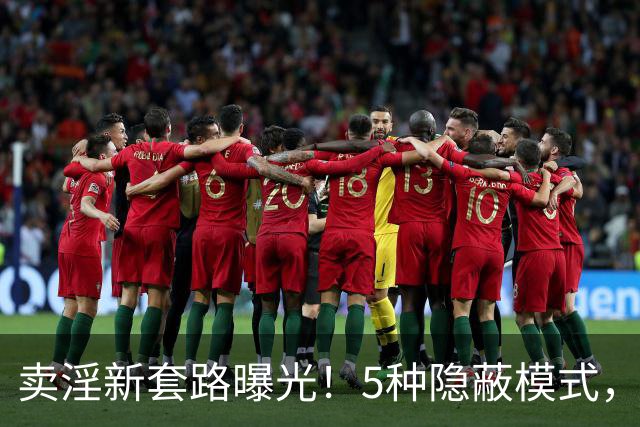 卖淫新套路曝光！5种隐蔽模式，第3种让人防不胜防