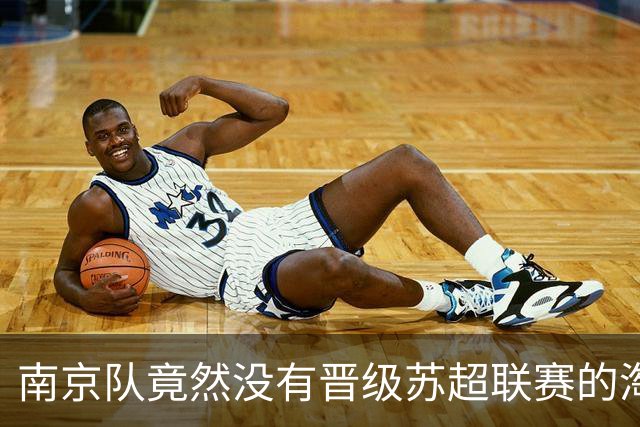 南京队竟然没有晋级苏超联赛的淘汰赛！