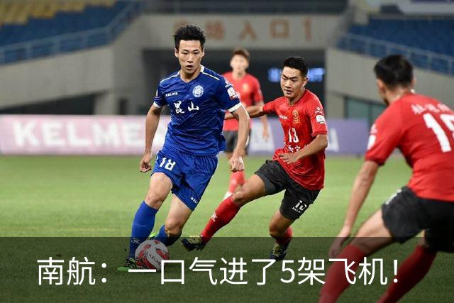 南航：一口气进了5架飞机！