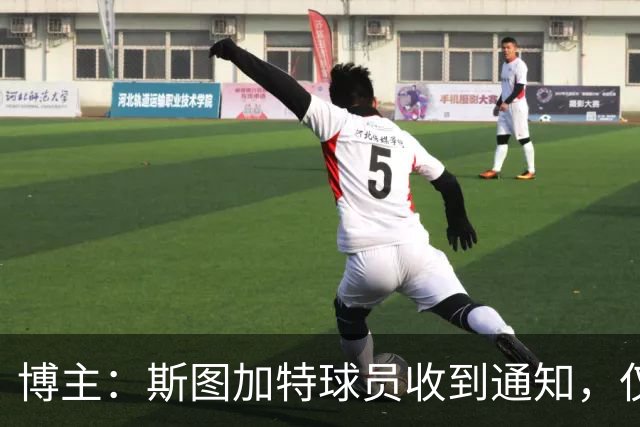 博主：斯图加特球员收到通知，仅能开奔驰保时捷进入训练基地