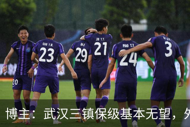 博主：武汉三镇保级基本无望，外援卡迪斯和绍尔成“抢手货”