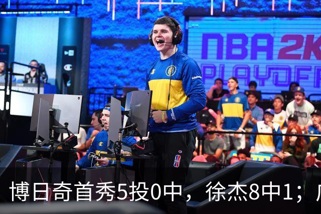 博日奇首秀5投0中，徐杰8中1；广东队准备裁掉萨姆纳