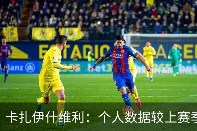 卡扎伊什维利：个人数据较上赛季有落差 球队有非常好的年轻球员