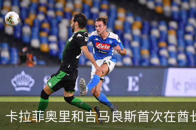 卡拉菲奥里和吉马良斯首次在酋长球场破门，阿森纳2比1逆转利兹联