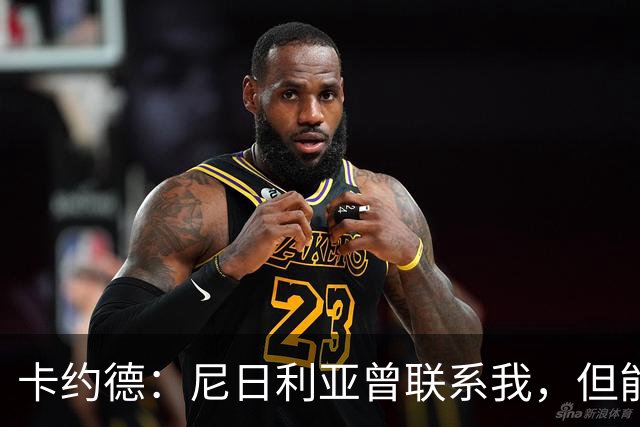 卡约德：尼日利亚曾联系我，但能代表意大利出场都是一种荣誉