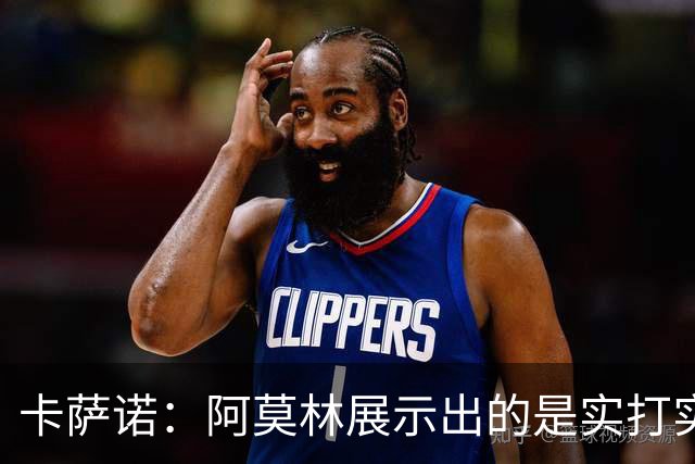 卡萨诺：阿莫林展示出的是实打实的足球，他能带米兰打进前四