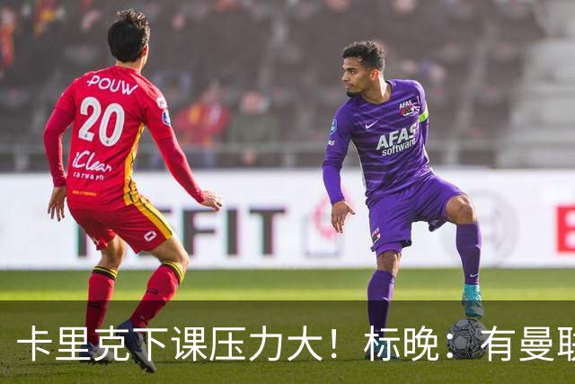 卡里克下课压力大！标晚：有曼联球员称全队都渴望扭转颓势