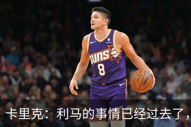 卡里克：利马的事情已经过去了，我们向前看