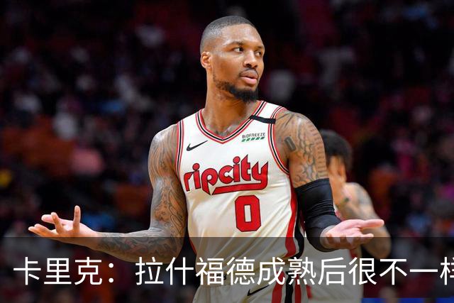 卡里克：拉什福德成熟后很不一样；看到莱西如此投入非常欣慰