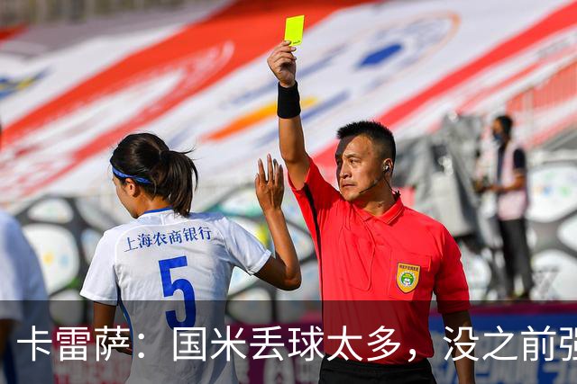 卡雷萨：国米丢球太多，没之前强了；球队间的差距正在缩小