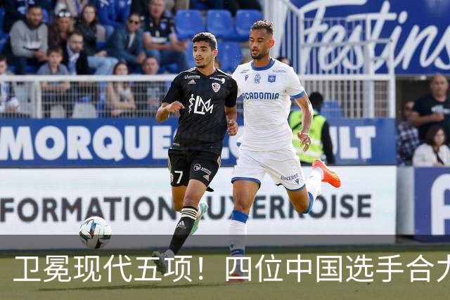 卫冕现代五项！四位中国选手合力夺得中国代表团本届亚运首金 | 海报