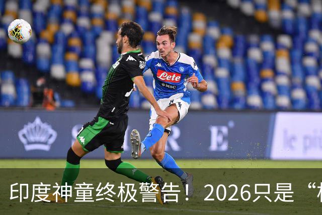 印度神童终极警告！2026只是“构造重启”，2027才是真正末日剧本
