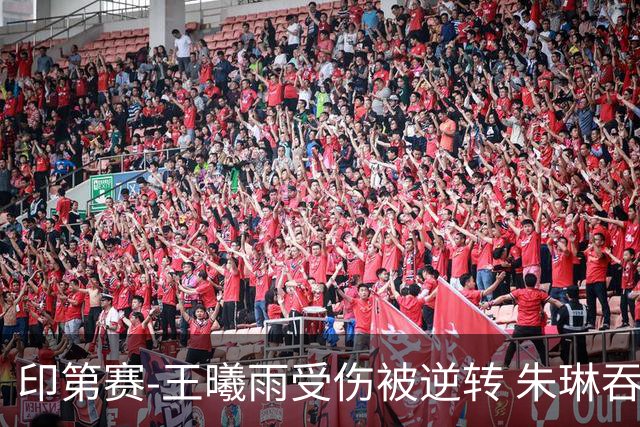 印第赛-王曦雨受伤被逆转 朱琳吞隐形蛋首轮出局