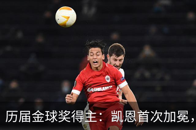 历届金球奖得主：凯恩首次加冕，近三年都是新人获奖