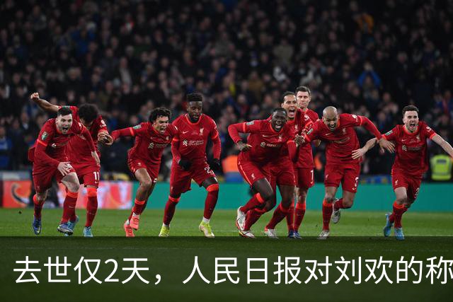 去世仅2天，人民日报对刘欢的称呼变了，五字之差释放强烈信号