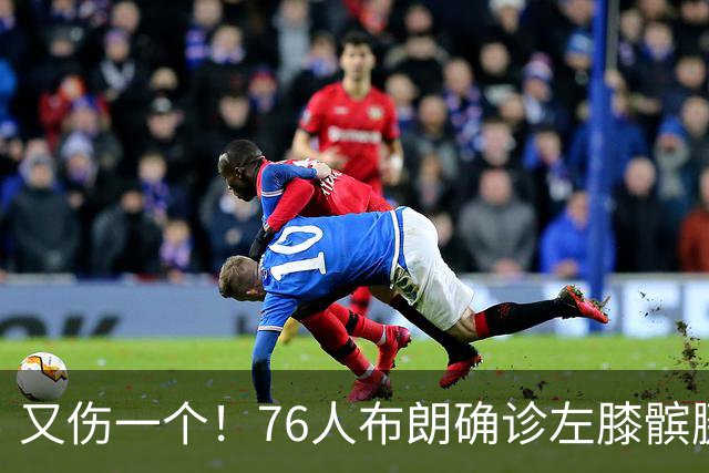 又伤一个！76人布朗确诊左膝髌腱炎 今日将缺战尼克斯