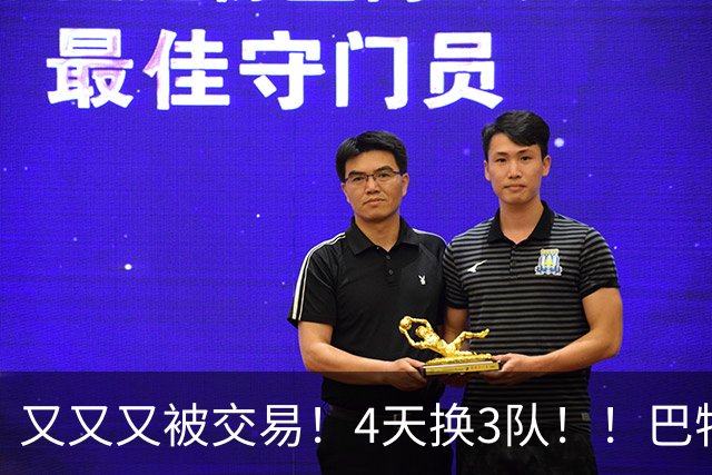 又又又被交易！4天换3队！！巴特勒疯狂嘲讽！