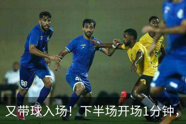 又带球入场！下半场开场1分钟，若昂·佩德罗破门，切尔西3-0领先