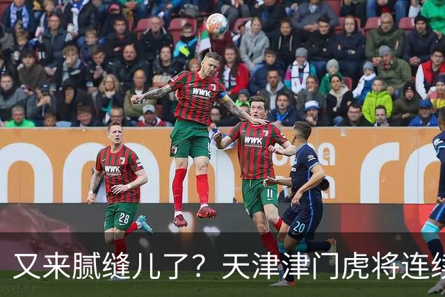 又来腻缝儿了？天津津门虎将连续3个赛季收官战影响冠军争夺