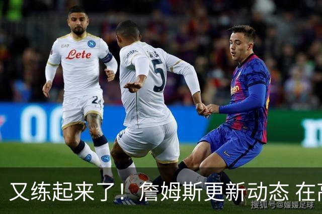 又练起来了！詹姆斯更新动态 在高尔夫室内模拟器过手瘾