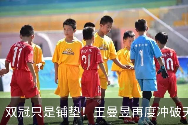 双冠只是铺垫！王曼昱再度冲破天花板，孙颖莎：她是女乒最优秀的