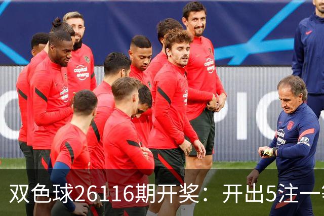 双色球26116期开奖：开出5注一等奖，蓝球成了很多彩民的遗憾点
