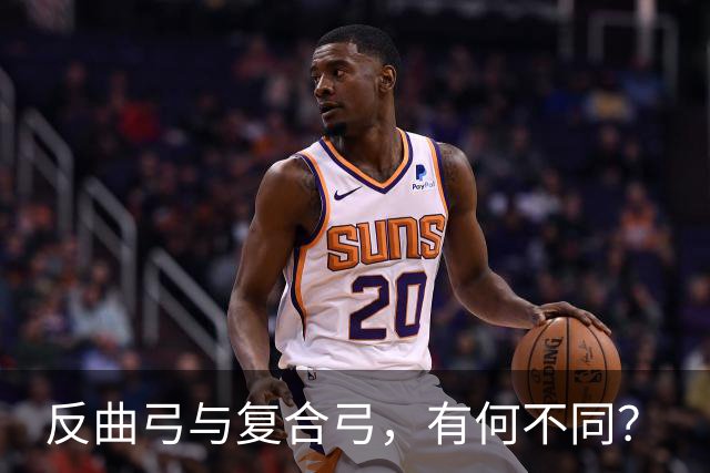 反曲弓与复合弓，有何不同？