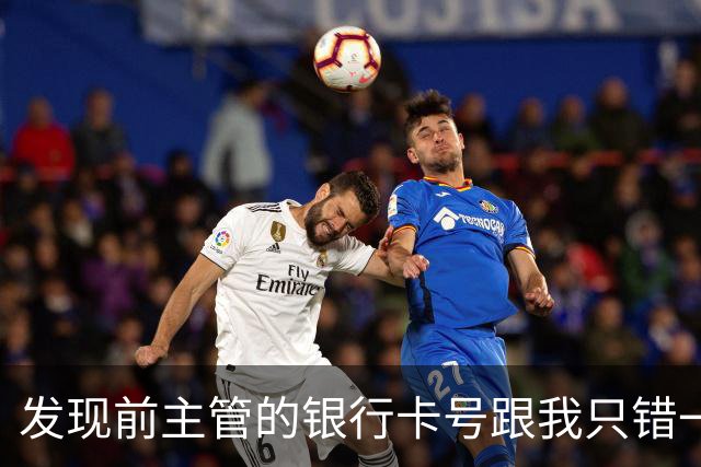 发现前主管的银行卡号跟我只错一位，我悄悄把卡注销，隔天他在公司亮出八十万欠款清单