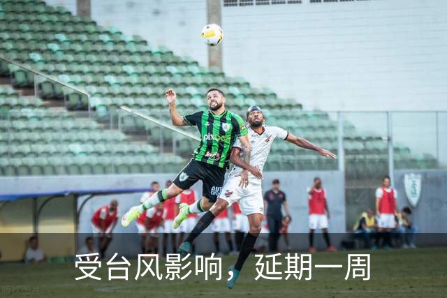 受台风影响，延期一周