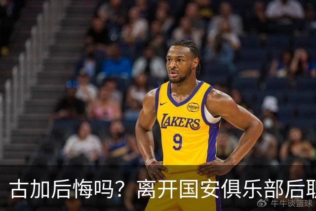 古加后悔吗？离开国安俱乐部后职业生涯就越混越差，引发热议