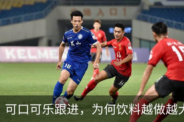 可口可乐跟进，为何饮料越做越大？