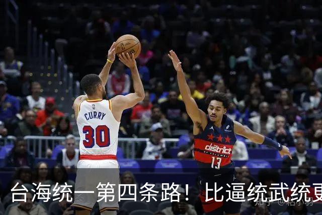台海统一第四条路！比逼统武统更稳妥