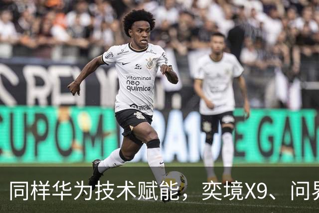 同样华为技术赋能，奕境X9、问界新M8为何售价差出十万？
