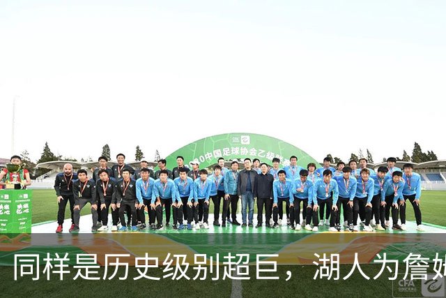 同样是历史级别超巨，湖人为詹姆斯和雷霆为杜兰特退役球衣的可能性，哪个更大？