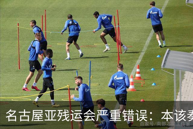 名古屋亚残运会严重错误：本该奏中国国歌 播放的却是韩国国歌