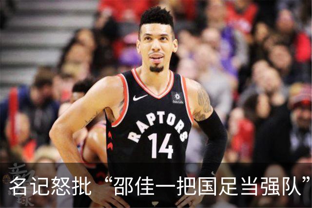 名记怒批“邵佳一把国足当强队” 董路：这么踢日本可能要输0-15