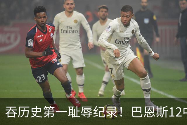 吞历史第一耻辱纪录！巴恩斯12中0末节被DNP 美媒盛赞库明加防守