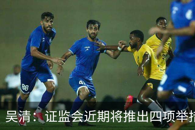 吴清：证监会近期将推出四项举措，涉人工智能、违规减持等
