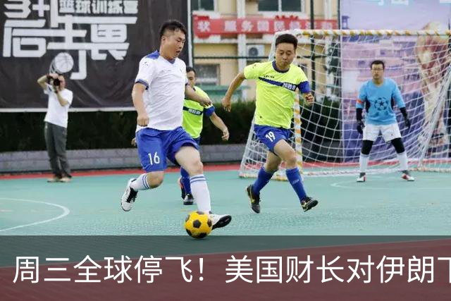 周三全球停飞！美国财长对伊朗下死手，敢给伊朗飞机加油就制裁