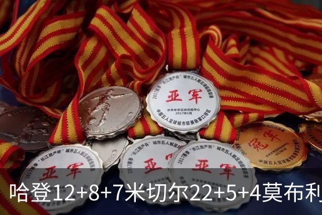 哈登12+8+7米切尔22+5+4莫布利两双 骑士擒篮网首胜