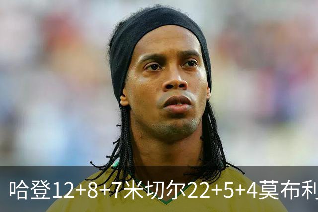 哈登12+8+7米切尔22+5+4莫布利两双 骑士擒篮网首胜