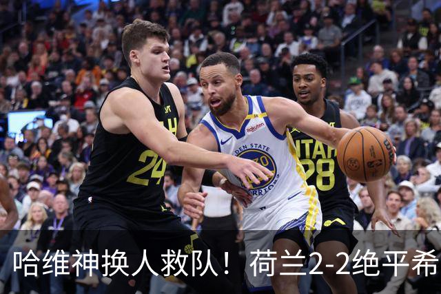 哈维神换人救队！荷兰2-2绝平希腊，萨洛尼卡惊魂夜演绝平戏码