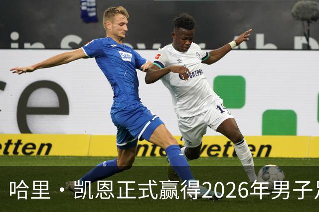 哈里·凯恩正式赢得2026年男子足球金球奖