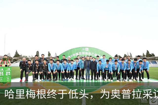 哈里梅根终于低头，为奥普拉采访道歉，王室反应曝光：威廉没理