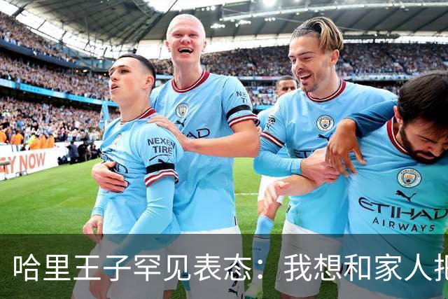 哈里王子罕见表态：我想和家人把关系修复好