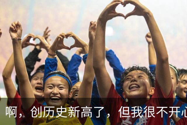啊，创历史新高了，但我很不开心！